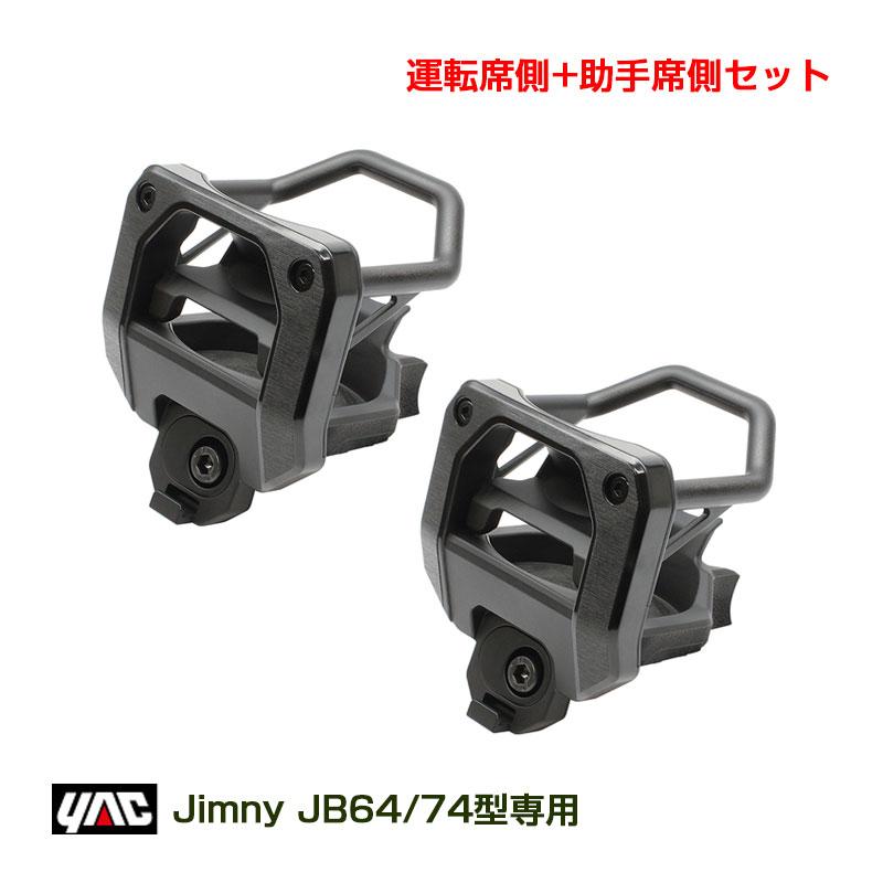 槌屋ヤック ジムニー専用 エアコンドリンクホルダー (運転席+助手席