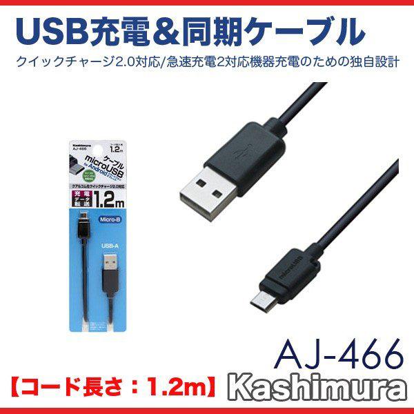 microUSBケーブル 1.2m クイックチャージ2.0対応 急速充電 USB充電＆同期ケーブル/カシムラ AJ-466｜hotroadtire1｜02