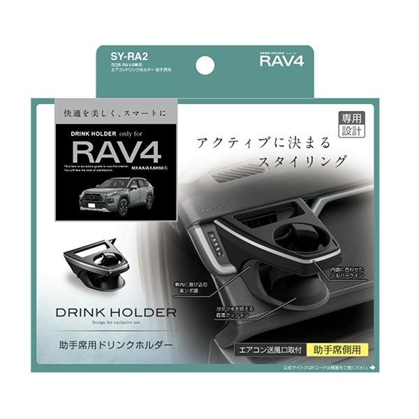 50系 RAV4専用 エアコンドリンクホルダー 助手席用 トヨタ ラブ4専用設計 500ml 保冷 保温 ヤック/YAC SY-RA2 ht｜hotroadtire1｜03