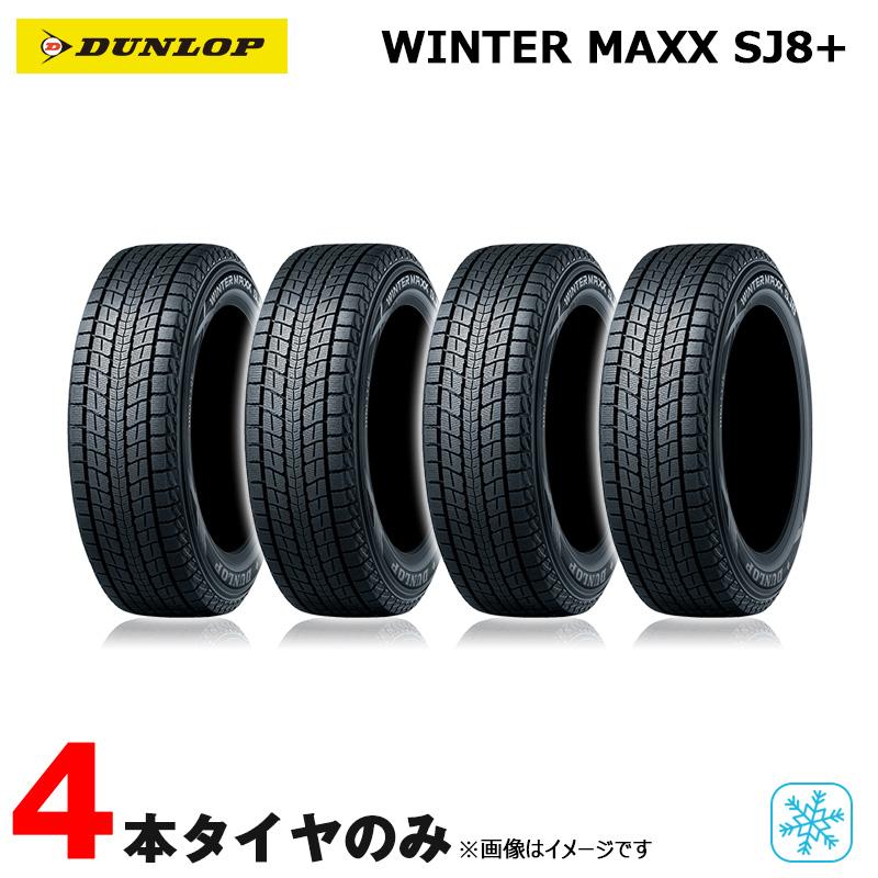 DUNLOP（ダンロップ） スタッドレスタイヤ ウィンターマックス SJ8+
