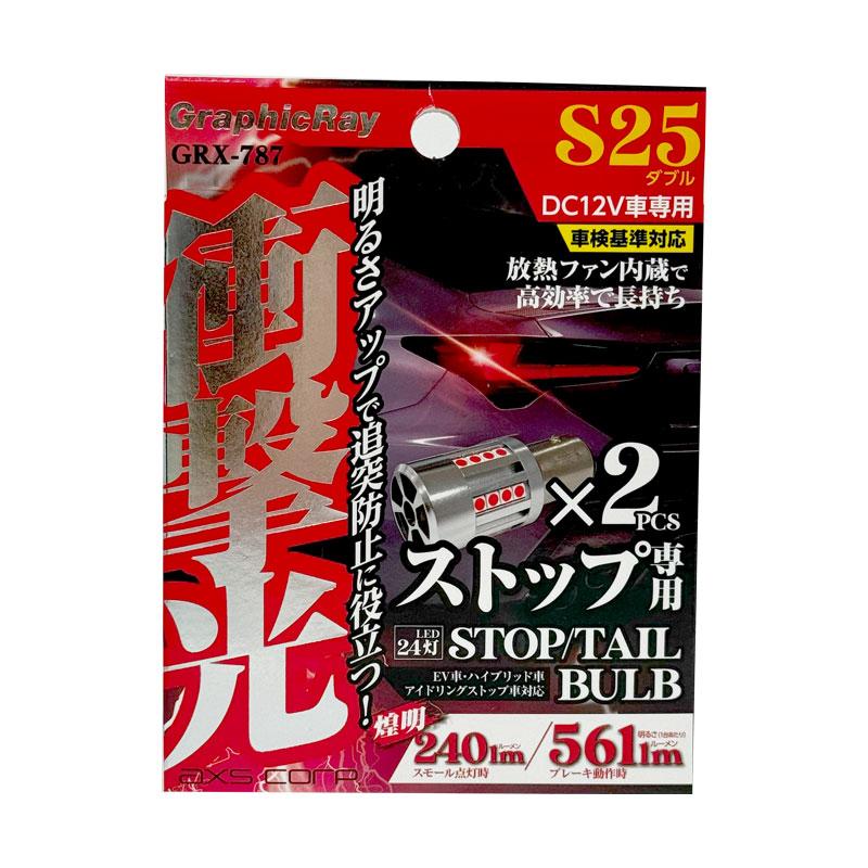 axs（アークス） LEDストップバルブ S25 ダブル DC12V 2個入 250lm