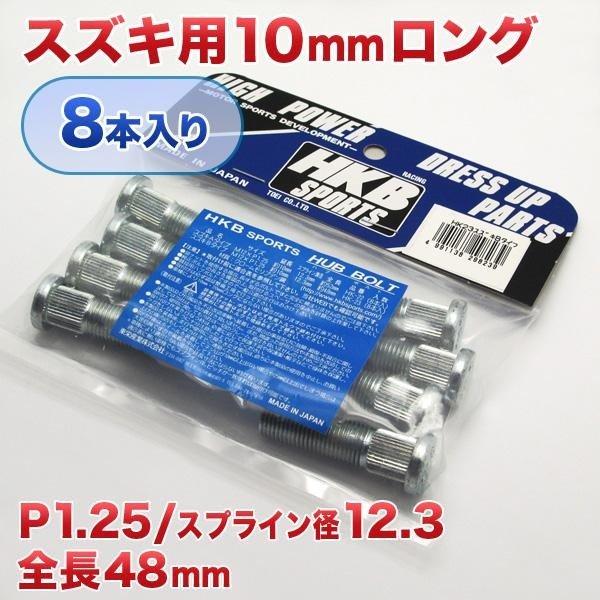 HKB/東栄産業：ロングハブボルト 10mm スズキB リア用 P1.25/12.3 8本入/HK23 ht｜hotroadtire1｜02