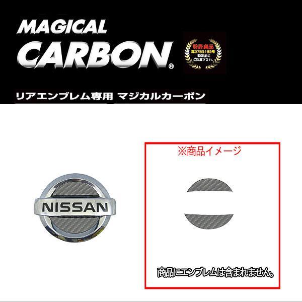 HASEPRO/ハセプロ：マジカルカーボン リアエンブレム 日産 キューブ BZ/YZ11 H14/10〜 ガンメタ/CEN-3GU/ ht｜hotroadtire2｜02