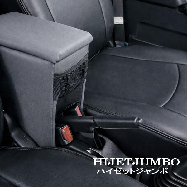 ハイゼットジャンボ専用 S500P/S510P アームレスト コンソールボックス