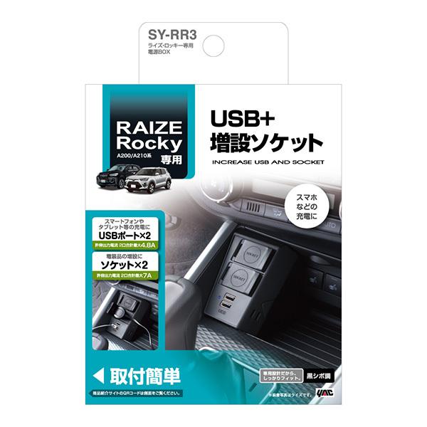 ライズ ロッキー専用 A200/A210系 電源BOX 増設ソケット USBポート2口