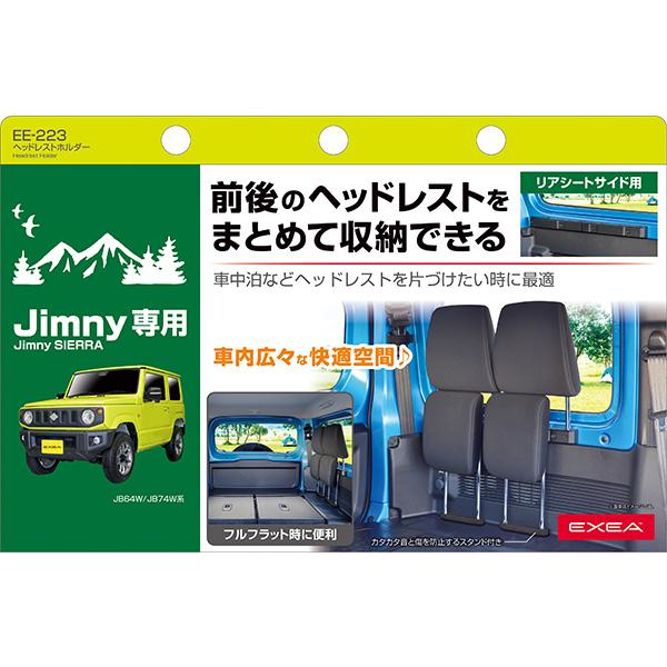 ヘッドレストホルダー 64系ジムニー/74系ジムニーシエラ専用品 収納 リアシートサイド用 左右取付OK フルフラット時に 星光産業 EE-223 ht｜hotroadtire2｜09