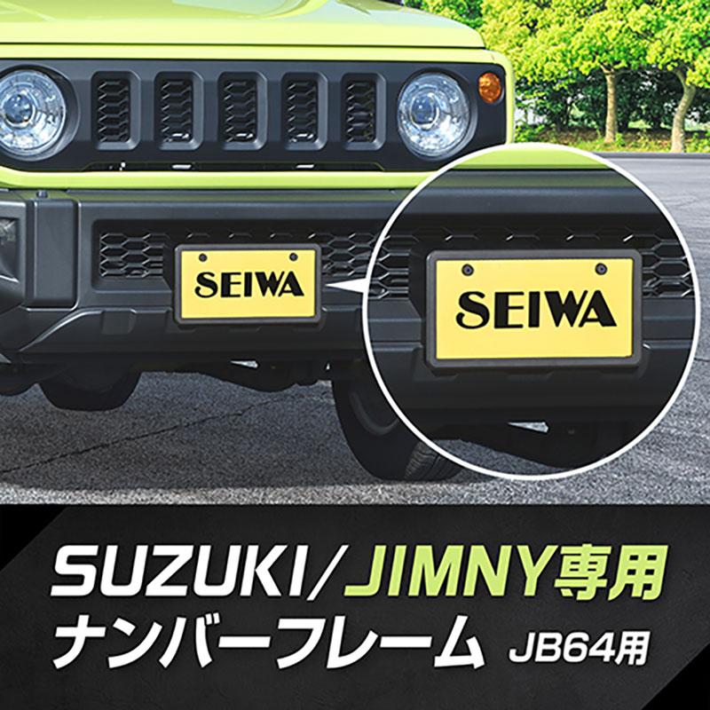 SEIWA ナンバーフレーム フロント用 スズキ ジムニー専用 JB64型 SEIWA ナンバーフレーム フロント用 スズキ ジムニー専用 JB64型