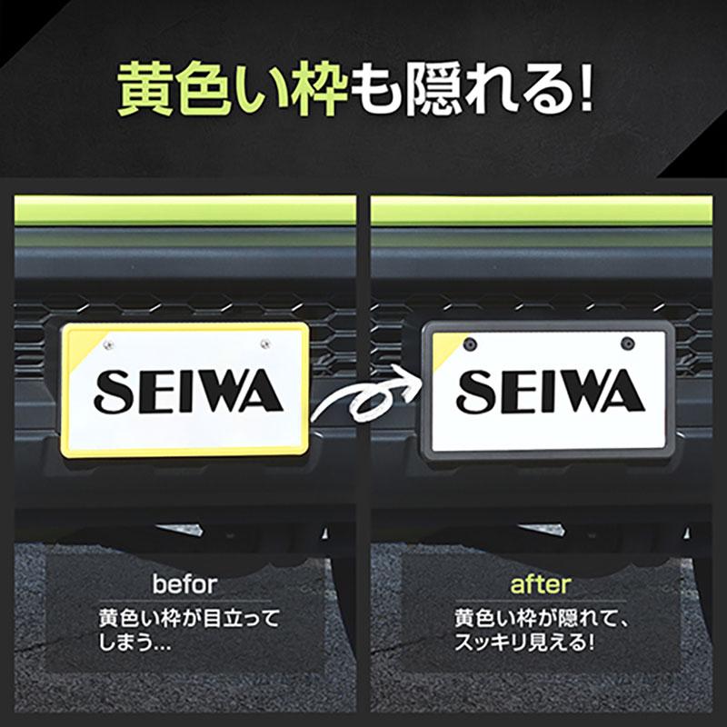 SEIWA ナンバーフレーム フロント用 スズキ ジムニー専用 JB64型 SEIWA ナンバーフレーム フロント用 スズキ ジムニー専用 JB64型