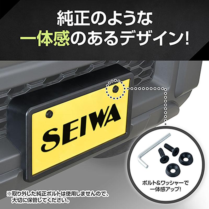 SEIWA ナンバーフレーム フロント用 スズキ ジムニー専用 JB64型 SEIWA ナンバーフレーム フロント用 スズキ ジムニー専用 JB64型