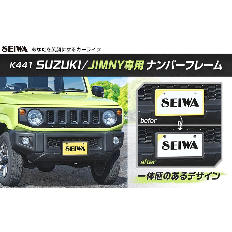 SEIWA ナンバーフレーム フロント用 スズキ ジムニー専用 JB64型 SEIWA ナンバーフレーム フロント用 スズキ ジムニー専用 JB64型