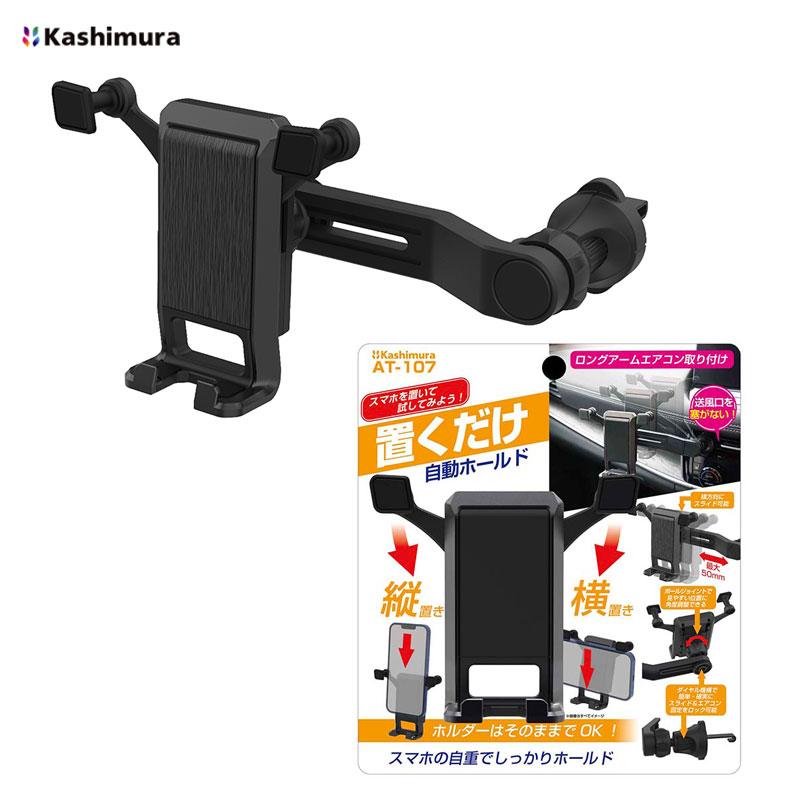 Kashimura（カシムラ） 自重式スマホホルダー ロングアーム ブラック