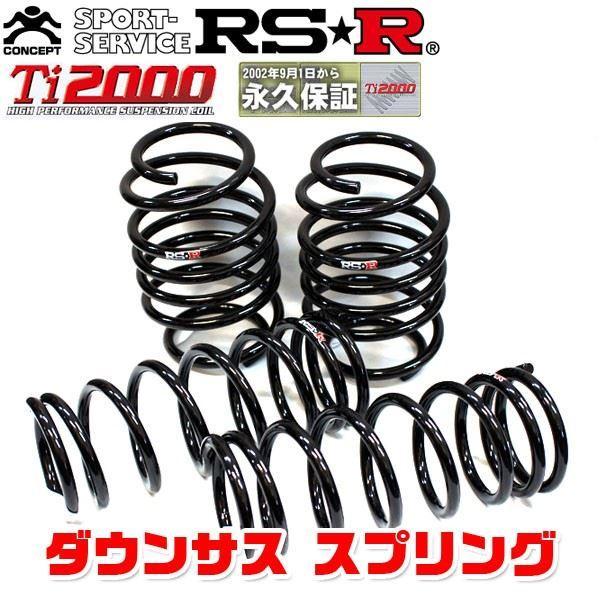 RSR - ダウンサス 弾機 Ti2000DOWN 向こう正面 後押し前後仕かける セレナ VNC24 11/6〜13/11 N695TW