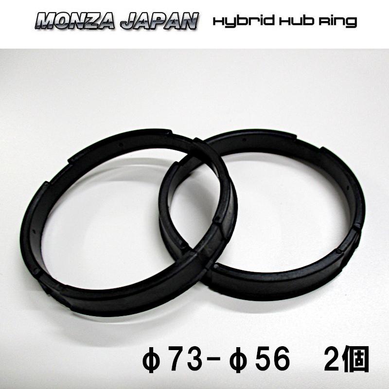 バリバ　セット売り MONZA JAPAN（モンツァジャパン） ハブリング 73 56 水抜き機能付き 2
