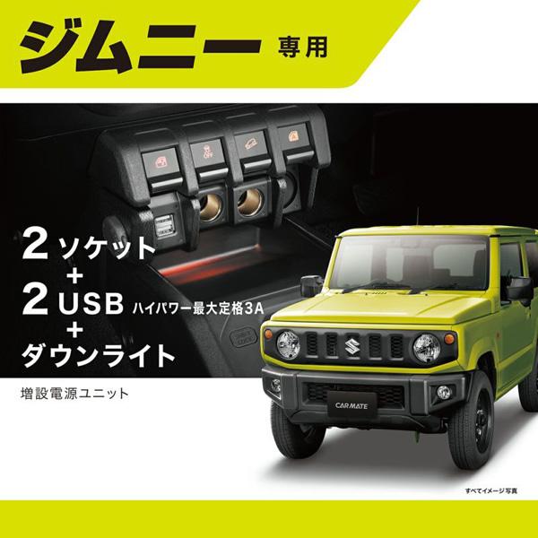 OPPLIGHT ジムニー アクセサリー 増設電源ユニット ジムニー JB64W 増設電源ユニット ジムニー (JB64)/ジムニーシエラ(JB74)専用 ソケット