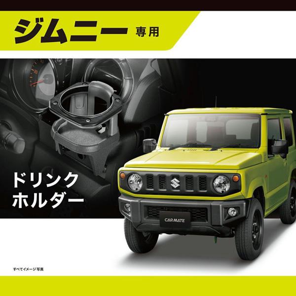 ドリンクホルダー ジムニー (JB64)/シエラ(JB74)/ノマド(JC74)専用 4