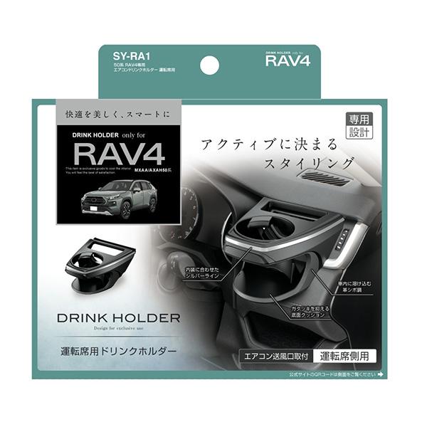 50系 RAV4専用 エアコンドリンクホルダー 運転席用 トヨタ ラブ4専用設計 500ml 保冷 保温 ヤック/YAC SY-RA1 ht｜hotroadtire3｜03