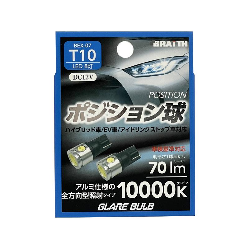 BRAITH LED ポジション球 8灯 T10 10000K 70lm DC12V