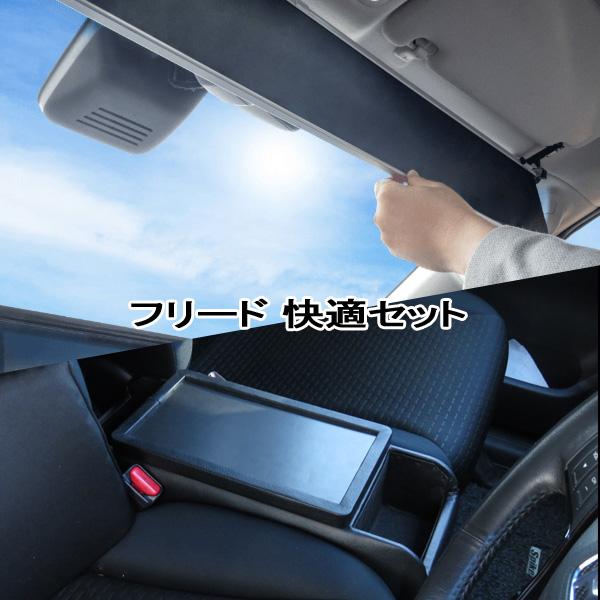 フリード ガソリン車 サンシェード ShinShade アームレスト コンソール