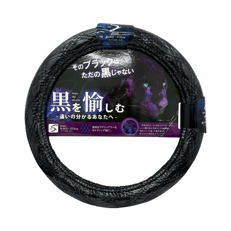 N様用 ハンドルカバー 黒愉 ブラック Sサイズ 約36.5cm〜37.9cm キルティング