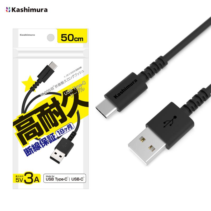 Kashimura（カシムラ） USB充電 同期ケーブル ブラック 50cm Type-AtoC