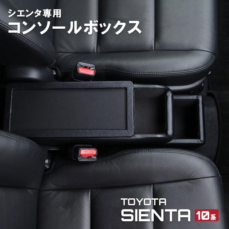 コンソールボックス アームレスト 車種専用設計 トヨタ シエンタ 10系