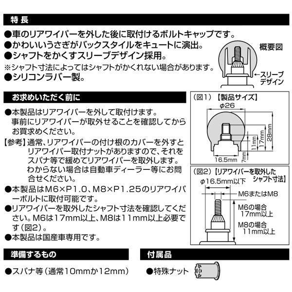 カーメイト：LUXIS シリコン製 リアワイパーボルトキャップ ラビット/LS384/｜hotroadtirechains｜04