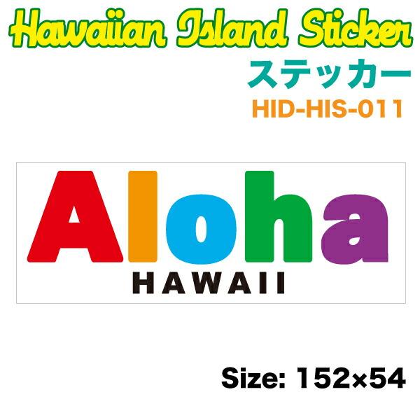 ハワイアン ステッカー Aloha HAWAII アロハ ハワイ DECAL600 W152×H54mm 車 ハワイ USA アメリカ USDM/HID-HIS-011｜hotroadtirechains｜02