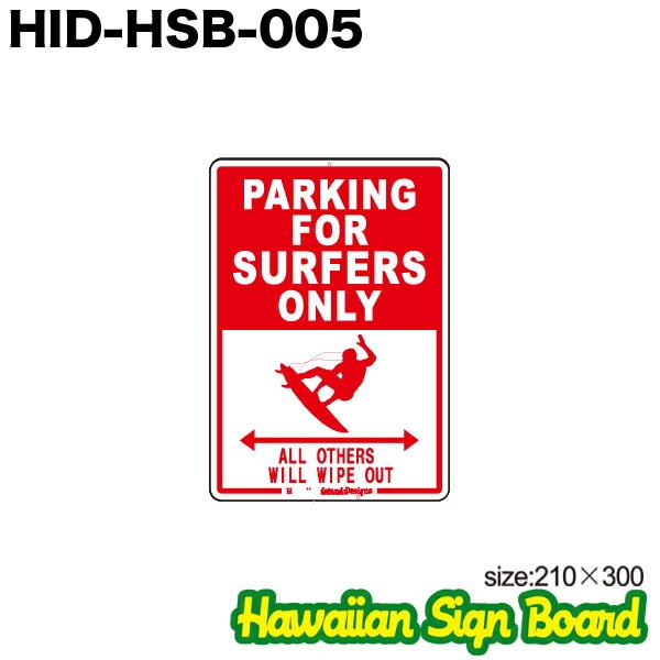 ハワイアン パーキング サインボード PARKING FOR SURFERS ONLY サーファー 210×300mm インテリア雑貨 サーフィン/HID-HSB-005｜hotroadtirechains｜02