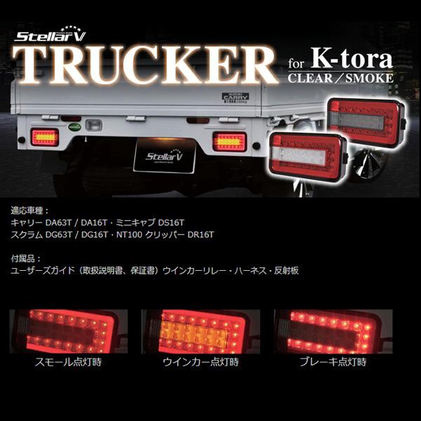 スズキ キャリイ FULL LED TRUCKER レッド/クリア トラッカー 軽トラ用 テールランプ 2年保証 ステラファイブ SCRC-01｜hotroadtirechains｜02