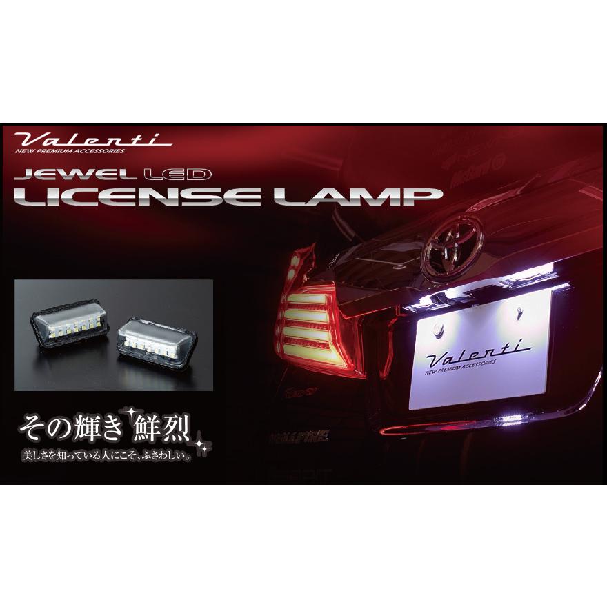 ヴァレンティ（VALENTI） ジュエル LED ライセンスランプ タイプ1