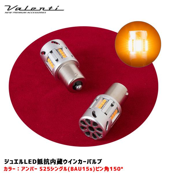 ジュエルLED抵抗内蔵ウインカーバルブ S25ピン角150° 800lm アンバー