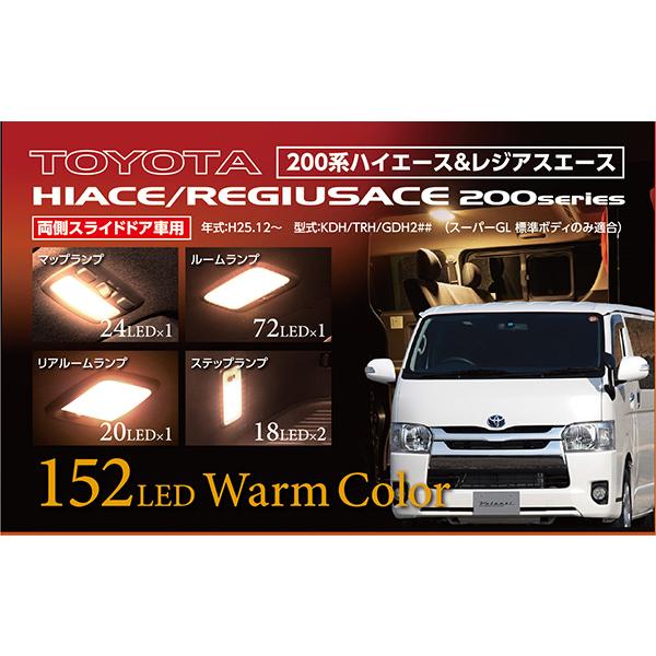 ルームランプセット ハイエース/レジアスエース 4型〜 200系 H25.12〜 KDH2##/TRH2##等 両側スライド車用 ヴァレンティ RL-PCS-ACE-4D｜hotroadtirechains｜05