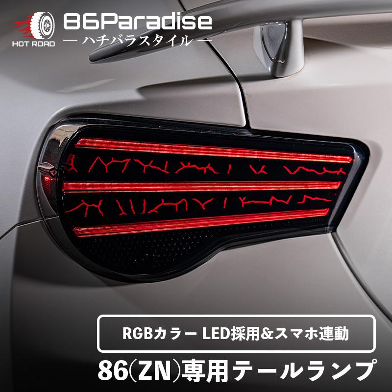 86 (ZN6) LED テールランプ RGB対応 Bluetooth連動 スマホ操作