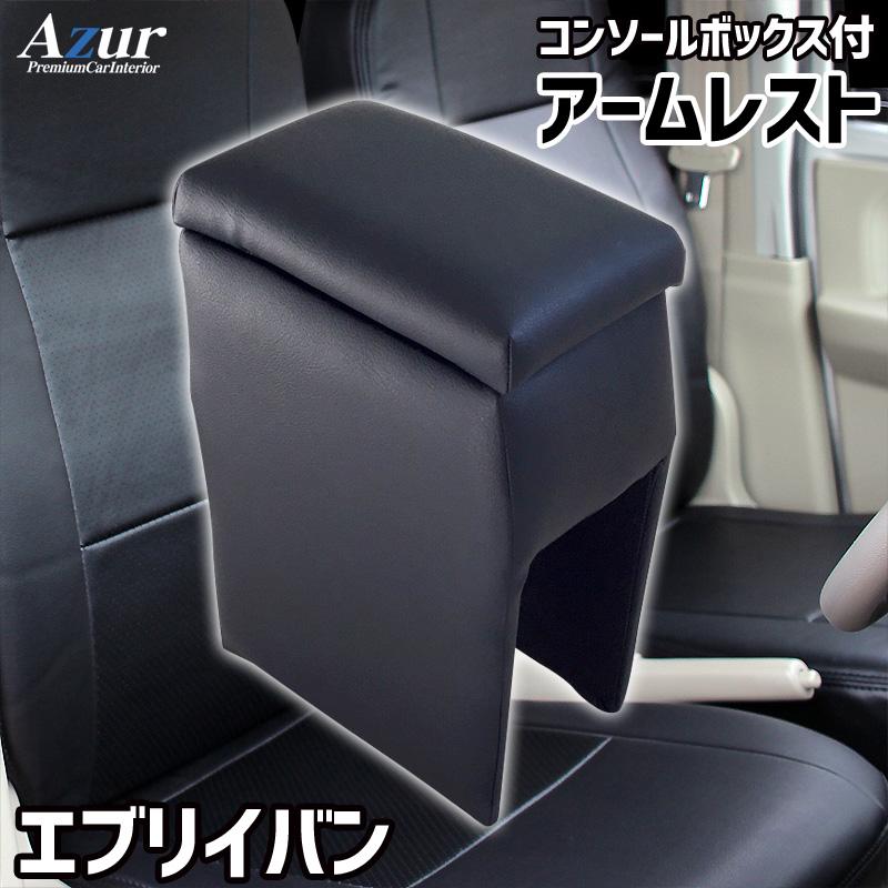 スズキ エブリイバン da17v ブラック 日本製 アームレスト コンソール 