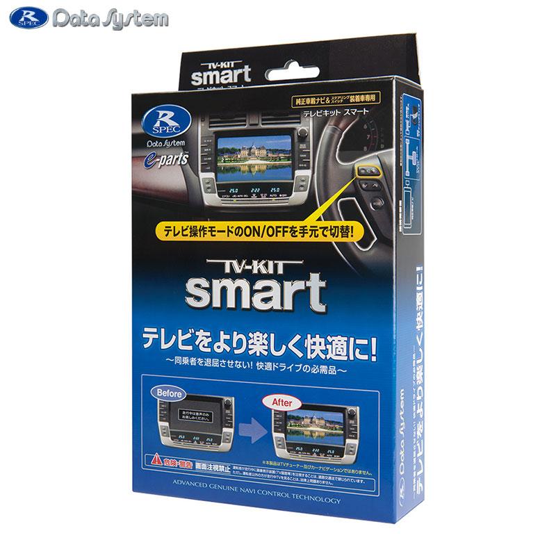Data System TV KIT smart テレビキット Data System（データシステム） テレビキットスマートタイプ TV-KIT