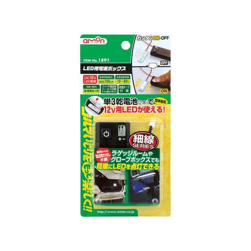 amon（エーモン） 【P最大10倍 4/25限定】エーモン/amon LED用電源