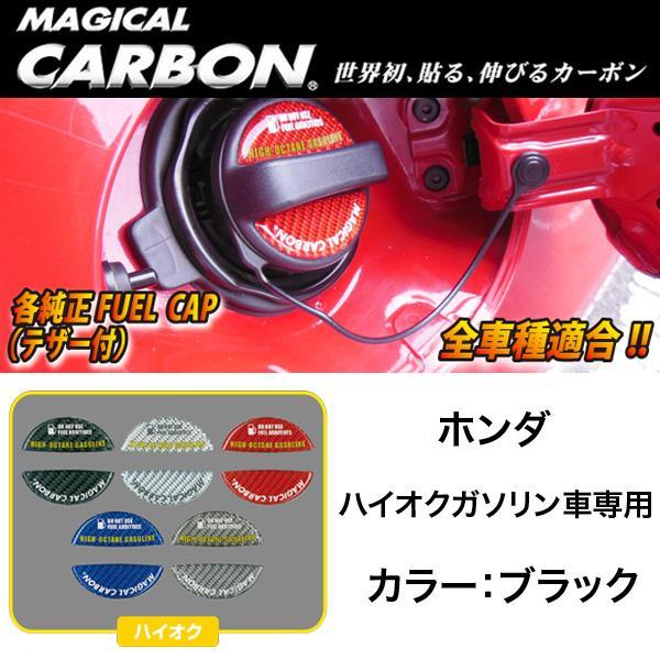 ハセプロ:マジカルカーボン フューエルキャップエンブレム ハイオク ブラック 給油キャップ ホンダ/CFEH-4｜hotroadtirechains｜02