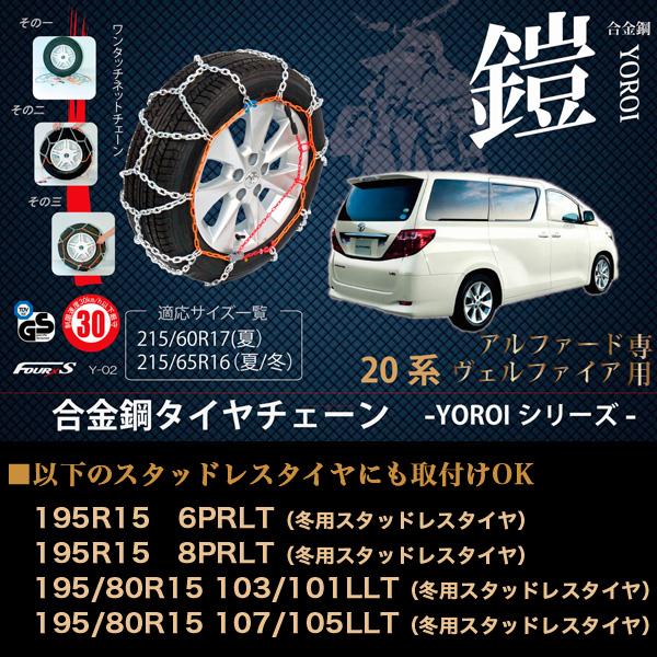 合金鋼タイヤチェーン 鎧 20系・30系アルファード/ヴェルファイア専用 