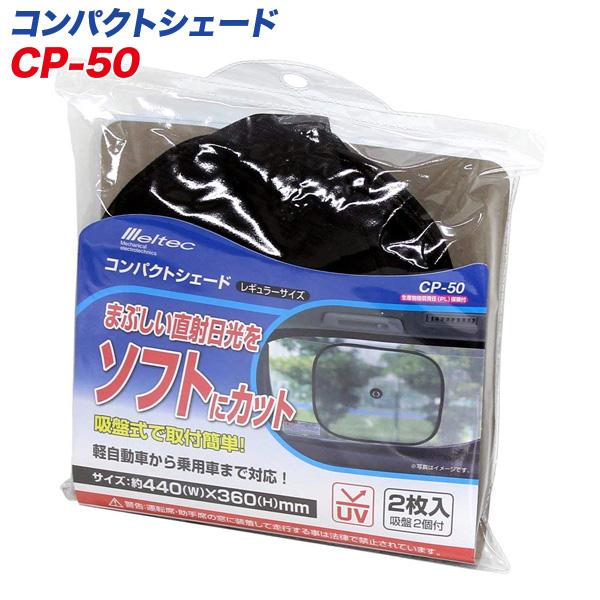 メルテック サンシェード レギュラーサイズ 軽自動車 コンパクトカー サイドガラス用2枚 440mm 360 Cp 50 タイヤチェーン専門店ホットロード 通販 Yahoo ショッピング
