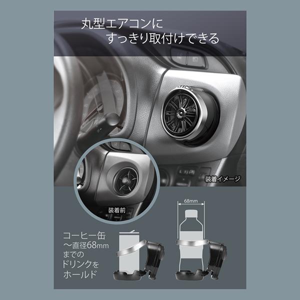 カーメイト（CARMATE） ドリンクホルダー 車 エアコン 丸型専用