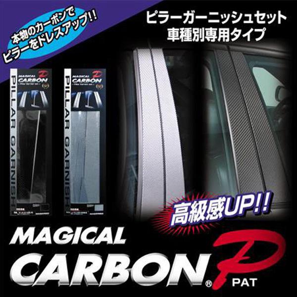 ハセプロ CPA-2 アウディ Q3 ABA-8UC H24.5〜 マジカルカーボン ピラースタンダードセット ブラック カーボンシート｜hotroadtirechains｜03