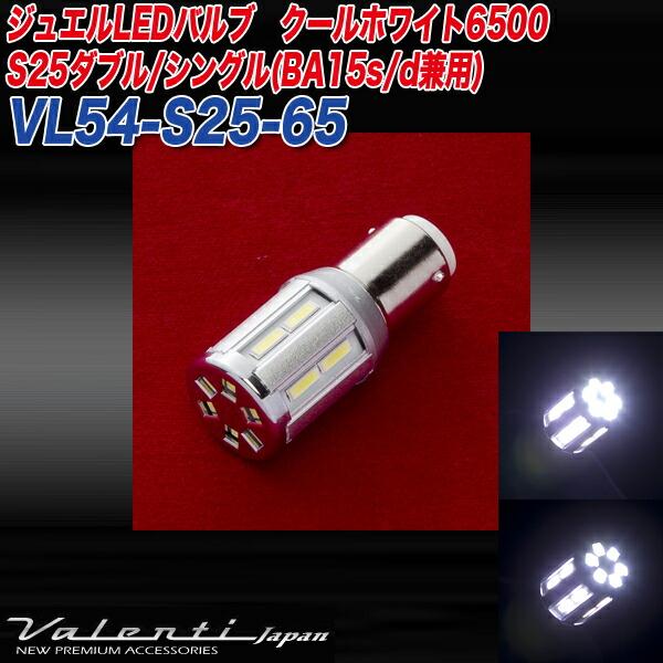 ヴァレンティ/Valenti:LED バックランプ コーナリングランプ S25ダブル/シングル(BA15s/d兼用)ホワイト 6500K DC12V 1個/VL54-S25-65｜hotroadtirechains｜02