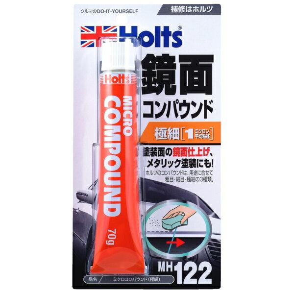 ホルツ Holts ミクロコンパウンド 極細 1ミクロン 鏡面仕上げ メタリック塗装可 70g Mh122 Tr Sys