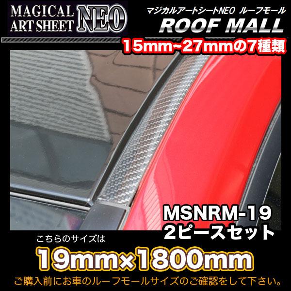 マジカルアートシートNEO　ルーフモール 19mm×1.8m 19mm×1.8m 2ピースセット ルーフモール用カーボン調シート ハセプロ MSNRM-19｜hotroadtirechains｜03