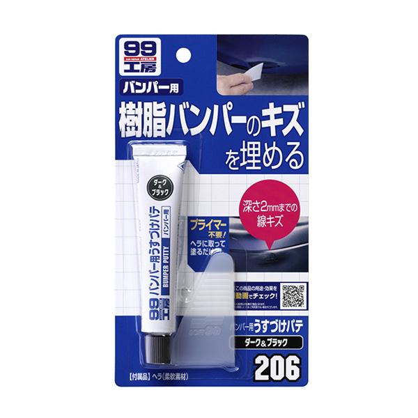 99工房 バンパー用うすづけパテ 樹脂バンパーのキズ埋め 深さ2mmまでの線キズ 096 ソフト99 低価格の ブラック ダーク