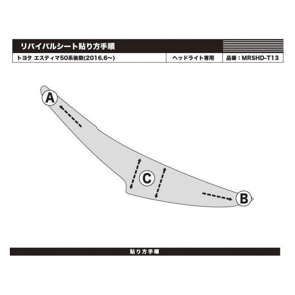 マジカルアートリバイバルシート エスティマ 50系後期(H28.6〜) 車種別専用カット ヘッドライト用 透明感を復元 ハセプロ MRSHD-T13｜hotroadtirechains｜03