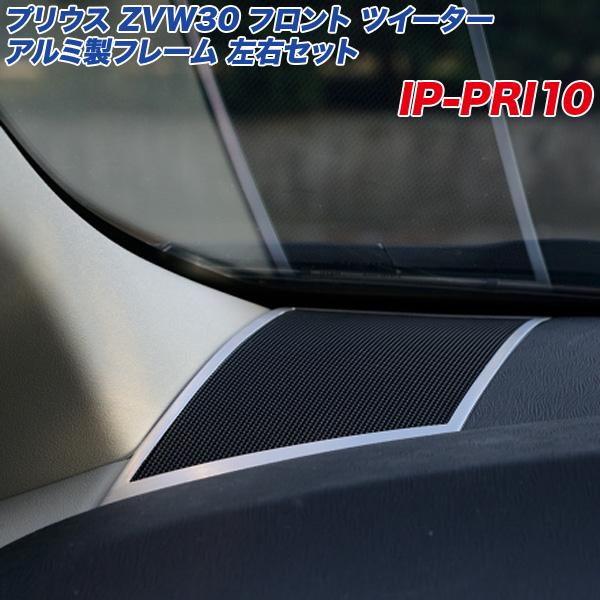 トヨタ プリウス ZVW30系 フロント ツイーター 左右セット ヘアライン