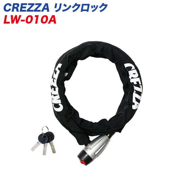CREZZA リンクロック ブラック バイクロック キーシャッター/ナイロンカバー装備 ディンプルキー採用 リード工業 LEAD LW