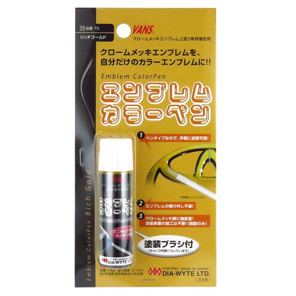 エンブレムカラーペン リッチゴールド クロームメッキエンブレム用塗料 塗装ブラシ付き ペンタイプ 日本製 ダイヤワイト Dia Wyte 73 車 バイク 自転車