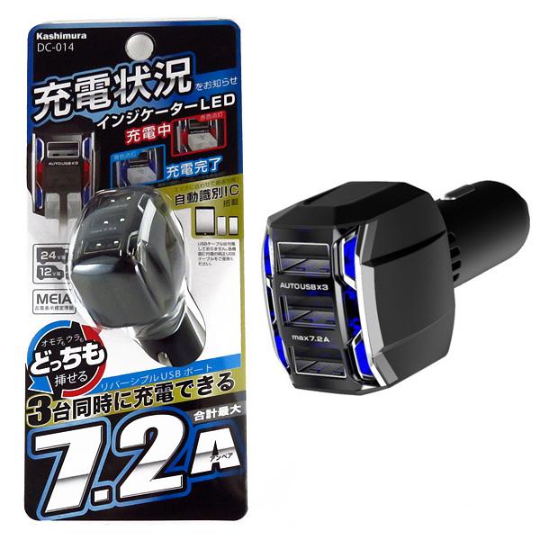 リバーシブルusbポート 3口 7 2a 自動識別ic搭載 Dc12v車 24v車対応 シガーソケット 3台同時充電も可能 カシムラ Dc 014 タイヤ専門店ホットロード 通販 Yahoo ショッピング